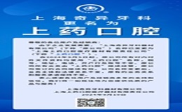 重要通知：“上藥口腔”來(lái)啦！
